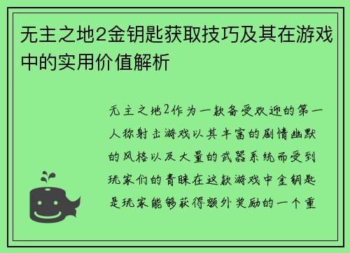 无主之地2金钥匙获取技巧及其在游戏中的实用价值解析
