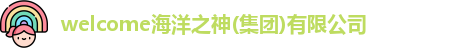 welcome海洋之神(集团)有限公司